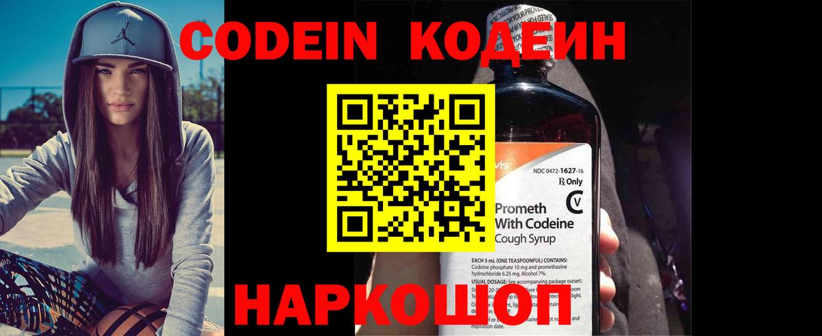 Codein напиток Lean (лин) Богородицк
